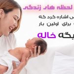 عکس پروفایل خاله شدنم مبارک + عکس نوشته خاله شدن
